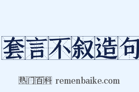 套言不叙造句是什么意思的图片